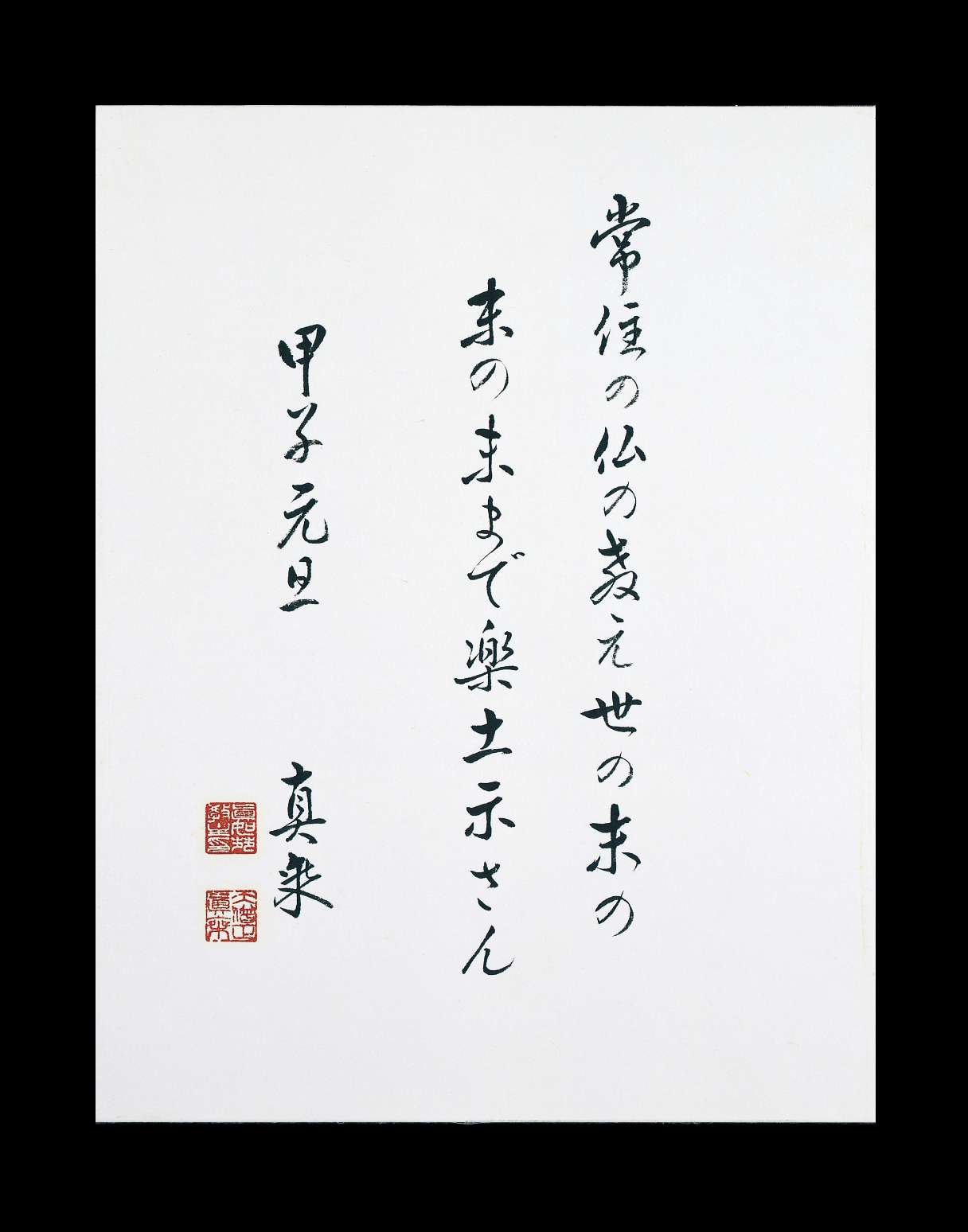 Three vertical lines of swift Japanese calligraphy are written with brush on an upright rectangular sheet of paper; to the left appear a signature and two stamp impressions in red.